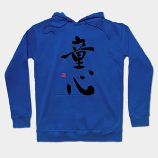 童心 Hoodie